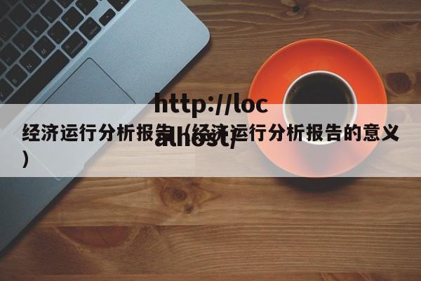 经济运行分析报告（经济运行分析报告的意义）
