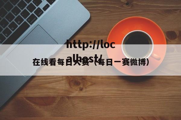 在线看每日大赛(每日一赛微博)