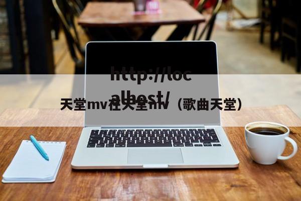天堂mv在天堂mv(歌曲天堂)