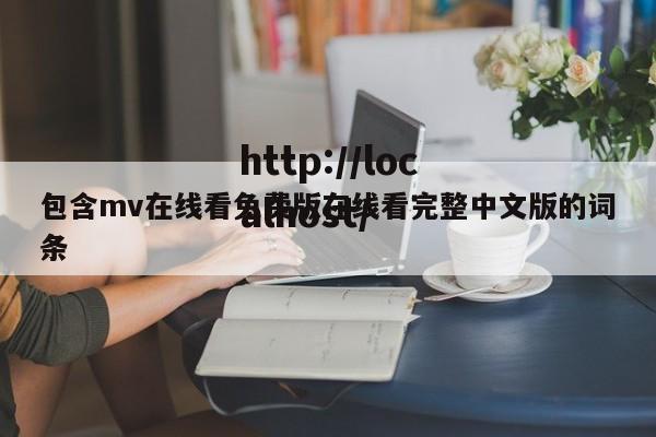 包含mv在线看免费版在线看完整中文版的词条