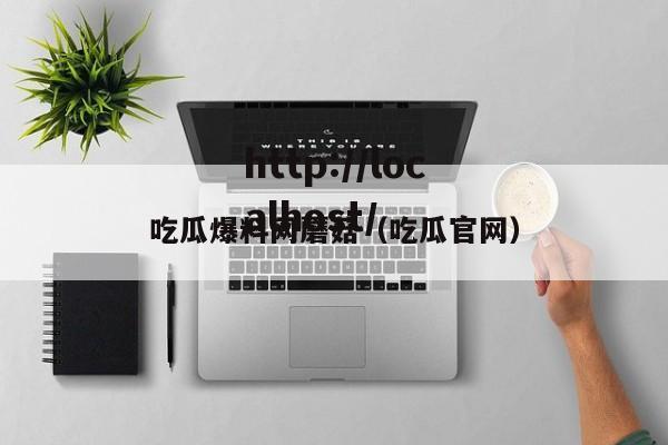 吃瓜爆料网蘑菇(吃瓜官网)