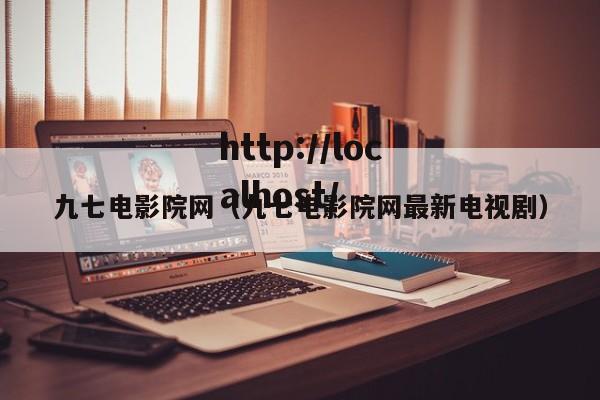 九七电影院网(九七电影院网最新电视剧)