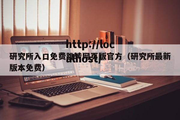 研究所入口免费跳转网页版官方(研究所最新版本免费)