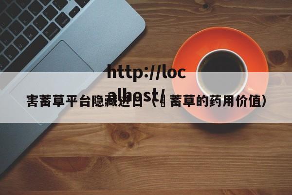 害蓄草平台隐藏进口(萹蓄草的药用价值)