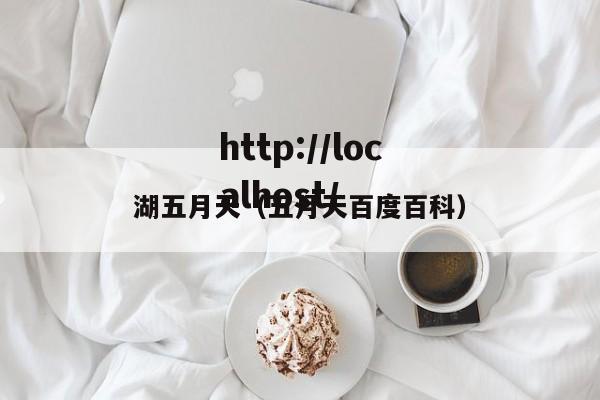 湖五月天(五月天百度百科)