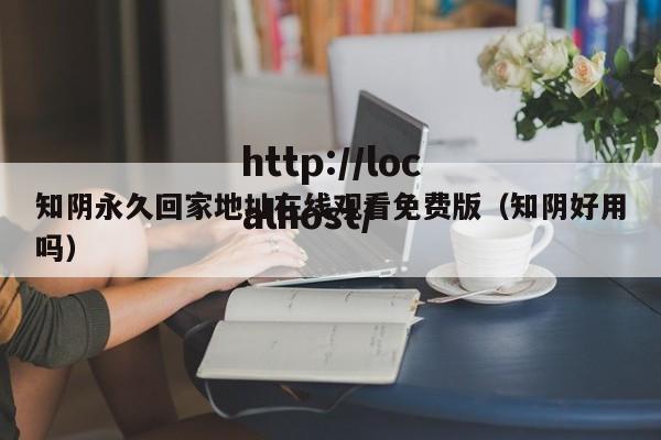 知阴永久回家地址在线观看免费版(知阴好用吗)